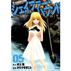 シェイファー・ハウンド 5（ジェッツコミックス） [コミック]