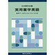 実用薬学英語―音声データダウンロードサービス付 [単行本]