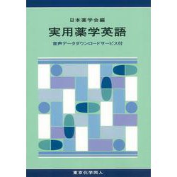 実用薬学英語―音声データダウンロードサービス付 [単行本]