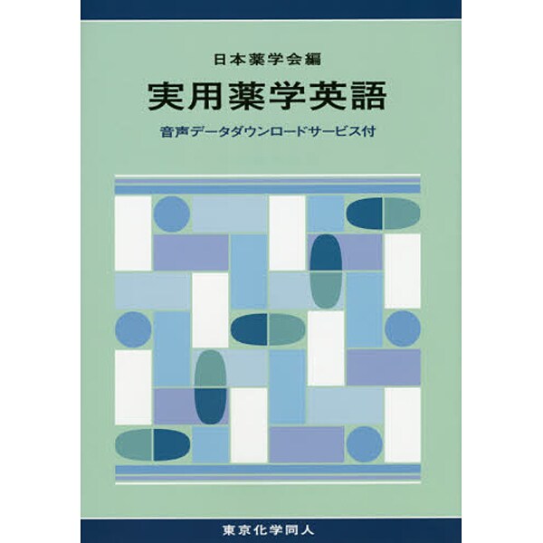 実用薬学英語―音声データダウンロードサービス付 [単行本]