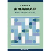 実用薬学英語―音声データダウンロードサービス付 [単行本]
