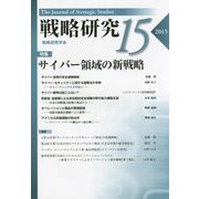 戦略研究〈15〉特集 サイバー領域の新戦略 [単行本]