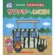 サファリへいこう!(ミキハウスてざわりえほん) [絵本]