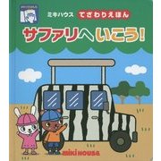 サファリへいこう!(ミキハウスてざわりえほん) [絵本]
