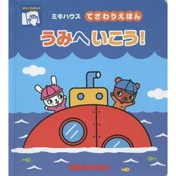 うみへいこう!(ミキハウスてざわりえほん) [絵本]