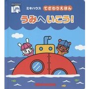 うみへいこう!(ミキハウスてざわりえほん) [絵本]