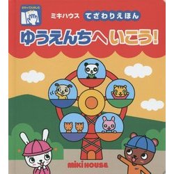 ゆうえんちへいこう!(ミキハウスてざわりえほん) [絵本]