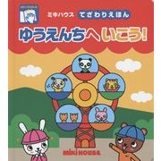 ゆうえんちへいこう!(ミキハウスてざわりえほん) [絵本]