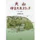 火山 伊豆大島スケッチ 改訂・増補版 [図鑑]