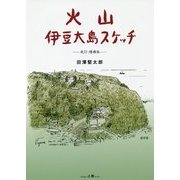 火山 伊豆大島スケッチ 改訂・増補版 [図鑑]
