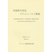 気象模写放送スケジュールと解説〈2015年版〉 [単行本]