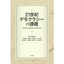 21世紀デモクラシーの課題―意思決定構造の比較分析 [単行本]