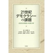 21世紀デモクラシーの課題―意思決定構造の比較分析 [単行本]