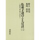 仏弟子達のことば註〈3〉パラマッタ・ディーパニー [全集叢書]
