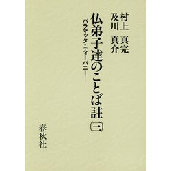 仏弟子達のことば註〈3〉パラマッタ・ディーパニー [全集叢書]