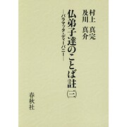仏弟子達のことば註〈3〉パラマッタ・ディーパニー [全集叢書]