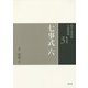 七事式〈6〉花寄之式・仙遊之式(裏千家茶道点前教則〈31〉) [全集叢書]