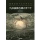 最新技術でよみがえる九州装飾古墳のすべて―Welcome to the e-Heritage world [単行本]