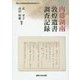 内藤湖南 敦煌遺書調査記録(関西大学東西学術研究所資料集刊〈34〉) [単行本]