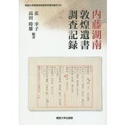 内藤湖南 敦煌遺書調査記録(関西大学東西学術研究所資料集刊〈34〉) [単行本]