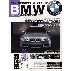 BMWオーナーズバイブル 2007-2008（別冊航空情報） [ムックその他]