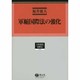 軍縮国際法の強化(学術選書〈135〉国際法) [全集叢書]