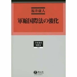 軍縮国際法の強化(学術選書〈135〉国際法) [全集叢書]