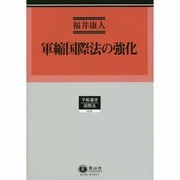 軍縮国際法の強化(学術選書〈135〉国際法) [全集叢書]