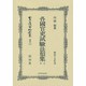 各國官吏試験法類集(明治19年刊)〈上・下〉 復刻版 (日本立法資料全集〈別巻875〉) [全集叢書]