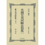 各國官吏試験法類集(明治19年刊)〈上・下〉 復刻版 (日本立法資料全集〈別巻875〉) [全集叢書]
