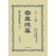 商業規篇(府立大阪商業學校藏版 明治19年印行) 復刻版 (日本立法資料全集〈別巻876〉) [全集叢書]