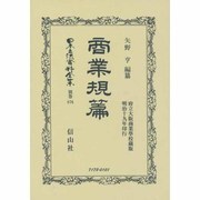 商業規篇(府立大阪商業學校藏版 明治19年印行) 復刻版 (日本立法資料全集〈別巻876〉) [全集叢書]