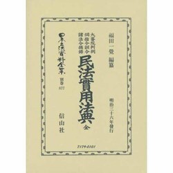 大審院判例伺指令訓令諸法令摘録 民法實用法典 全(明治36年発行) 復刻版 (日本立法資料全集〈別巻877〉) [全集叢書]