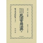 大審院判例伺指令訓令諸法令摘録 民法實用法典 全(明治36年発行) 復刻版 (日本立法資料全集〈別巻877〉) [全集叢書]