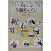 ウィーン作曲家めぐり―音楽と歴史の街を行く [単行本]