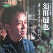 須川展也―音楽しか考えられなかった(Artist Photo Book) [単行本]