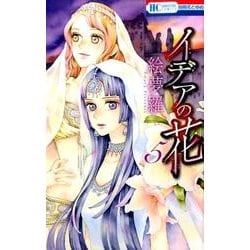 イデアの花 5（花とゆめCOMICS） [コミック]