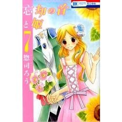 忘却の首と姫 7（花とゆめCOMICS） [コミック]