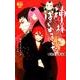 小説神様はじめました－鞍馬山夜話（花とゆめCOMICSスペシャル花とゆめノベルズ） [単行本]