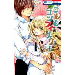 こももコンフィズリー 5（花とゆめCOMICS） [コミック]