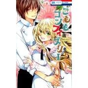 こももコンフィズリー 5（花とゆめCOMICS） [コミック]