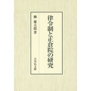 律令制と正倉院の研究 [単行本]