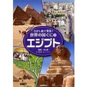 さがし絵で発見!世界の国ぐに 18 [全集叢書]