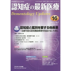 認知症の最新医療 Vol.5No.1 [単行本]