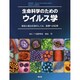 生命科学のためのウイルス学 [単行本]