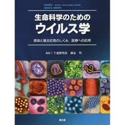 生命科学のためのウイルス学 [単行本]