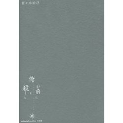 お前は俺を殺した [単行本]