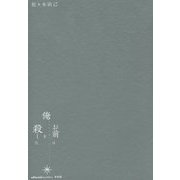 お前は俺を殺した [単行本]