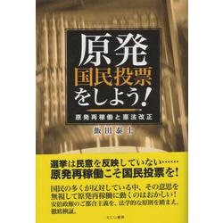 原発国民投票をしよう!―原発再稼働と憲法改正 [単行本]