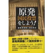 原発国民投票をしよう!―原発再稼働と憲法改正 [単行本]